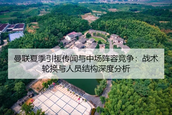 曼联夏季引援传闻与中场阵容竞争：战术轮换与人员结构深度分析