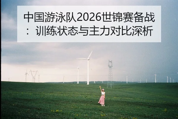 zhong-guo-you-yong-dui-shi-jin-sai-bei-zhan-xun-lian-zhuang-tai-yu-zhu-li-dui-bi-shen-xi-2-320.jpg