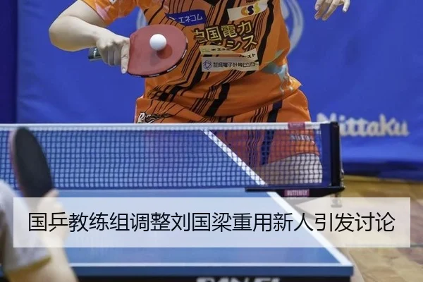 国乒教练组调整刘国梁重用新人引发讨论