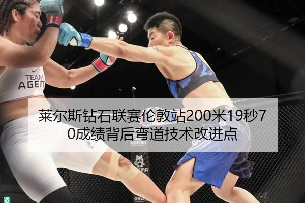 lai-er-si-zuan-shi-lian-sai-lun-dun-zhan-mi-miao-cheng-ji-bei-hou-wan-dao-ji-shu-gai-jin-dian-3-588.jpg