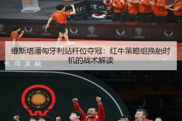 wei-si-ta-pan-xiong-ya-li-zhan-gan-wei-duo-guan-hong-niu-ce-lve-zu-huan-tai-shi-ji-de-zhan-shu-jie-du-2-665.jpg