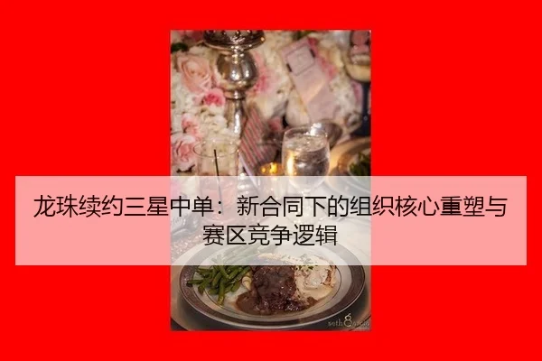 long-zhu-xu-yue-san-xing-zhong-dan-xin-he-tong-xia-de-zu-zhi-he-xin-zhong-su-yu-sai-qu-jing-zheng-luo-ji-3-511.jpg